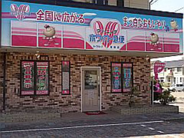 ホワイト急便　東新店