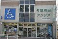 介護用品のアンシア　（有限会社寝具の山田屋）