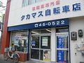 タカマス自転車店