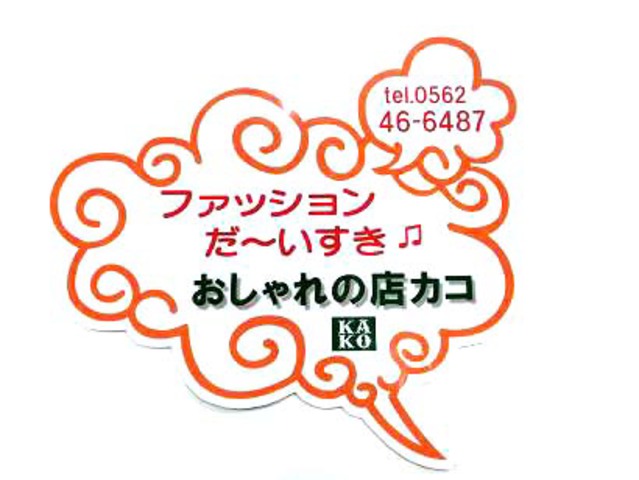 有限会社おしゃれの店カコ