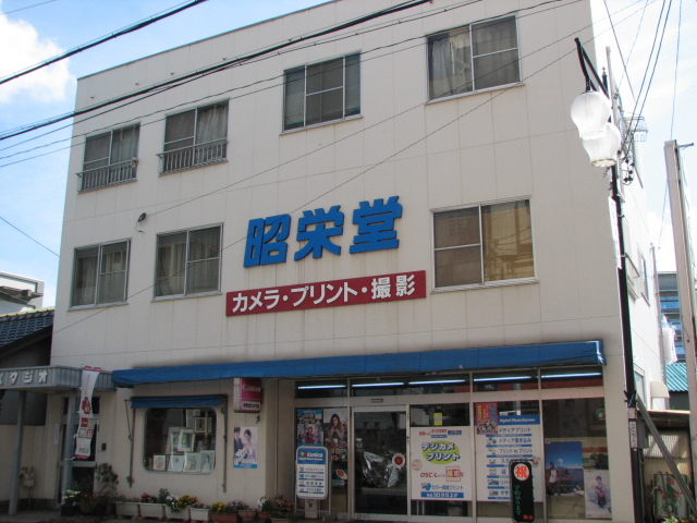 昭栄堂カメラ店