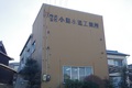 株式会社小島水道工業所