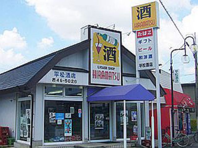 平松酒店