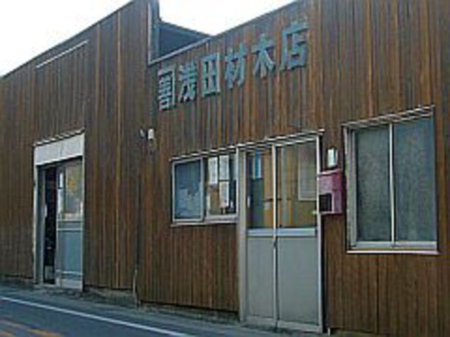 浅田材木店