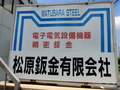松原鈑金有限会社