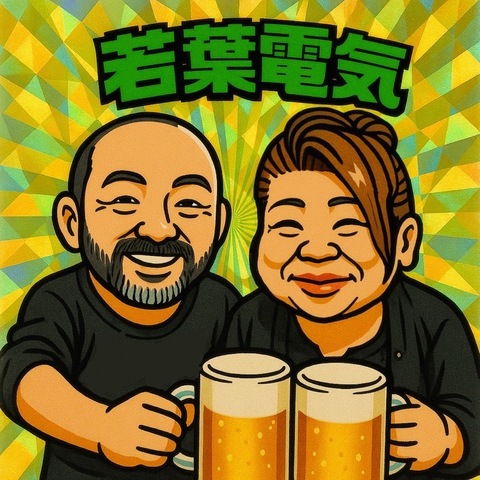 若葉電気