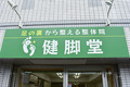 整体院 健脚堂