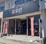 弥栄屋