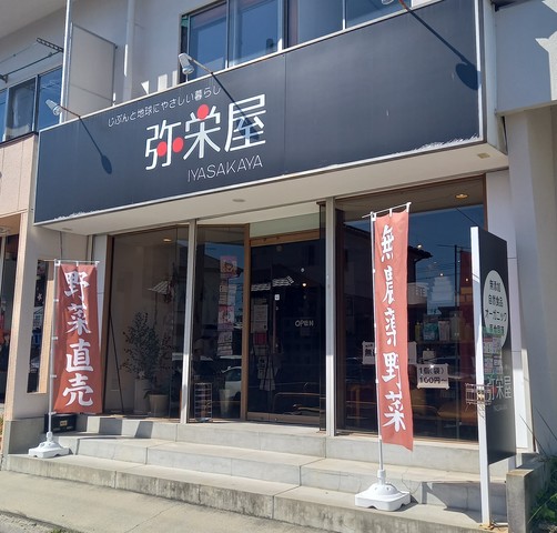 弥栄屋