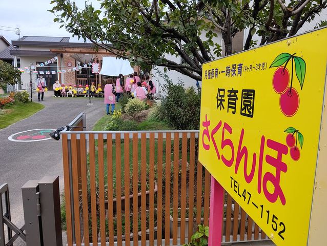 保育園さくらんぼ