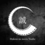 誠の映像工房