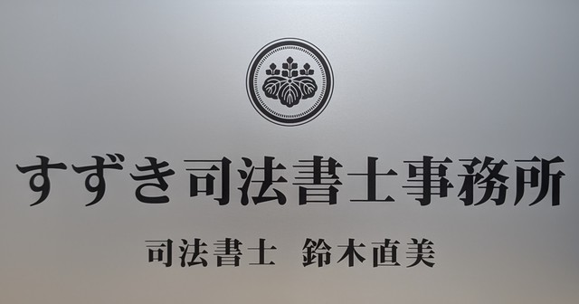 すずき司法書士事務所