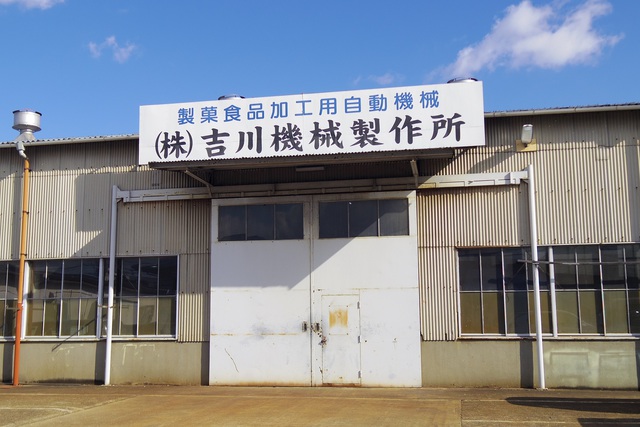 株式会社吉川機械製作所
