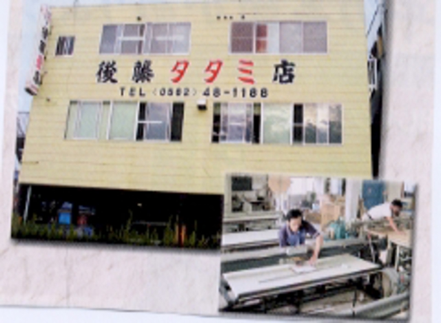 有限会社 後藤畳店